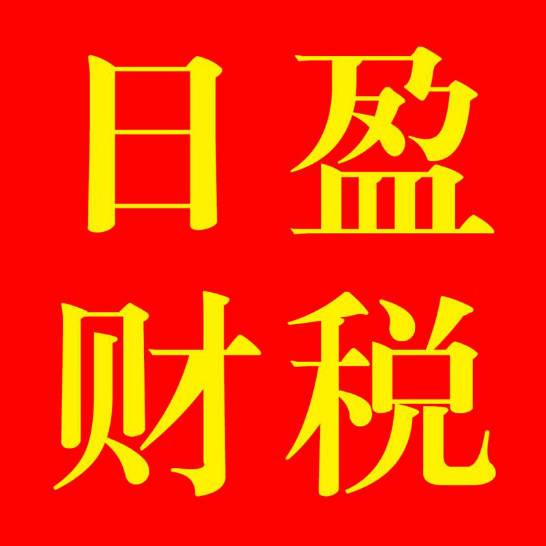 即墨一站式商務服務 便捷高效的代辦注冊商標、注冊公司、代理記賬與出口退稅
